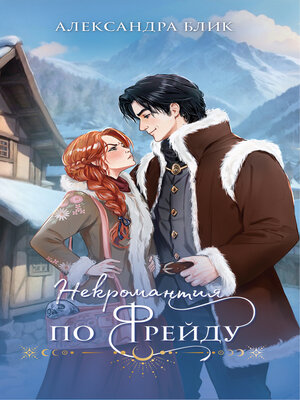 cover image of Некромантия по Фрейду